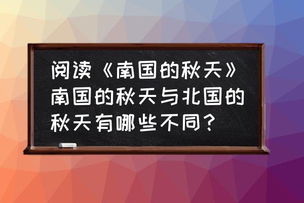 北国的春天和南国的春天 阅读《南国的秋天》南国的秋天与北国的秋天有哪些不同？