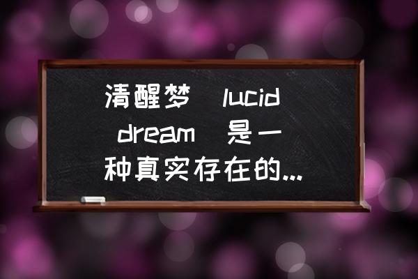 视觉暂留现象科学小实验 清醒梦（lucid dream）是一种真实存在的生理现象吗？