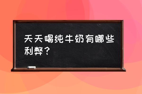 有胃病可以喝纯牛奶吗 天天喝纯牛奶有哪些利弊？