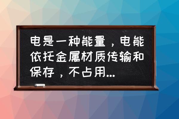 能量的三种传输方式 电是一种能量，电能依托金属材质传输和保存，不占用空间，为什么电不能被压缩？