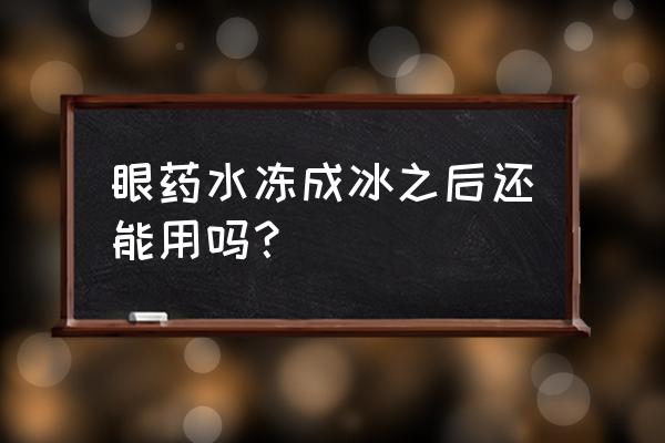 海露人工泪液眼药水多少钱一瓶 眼药水冻成冰之后还能用吗？