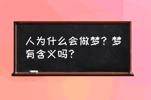 梦见自己在洗床单被子 人为什么会做梦？梦有含义吗？