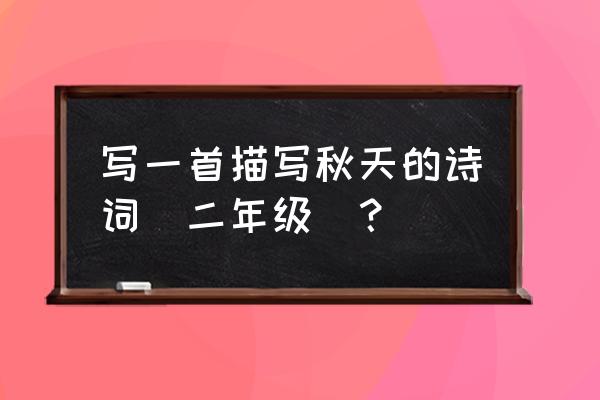 小学生秋天简短诗歌 写一首描写秋天的诗词(二年级)？