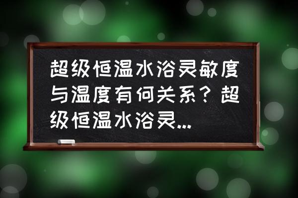 超级恒温循环水浴 超级恒温水浴灵敏度与温度有何关系？超级恒温水浴灵敏度受哪些因素影响？