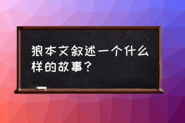 有关狼的故事非常简短 狼本文叙述一个什么样的故事？