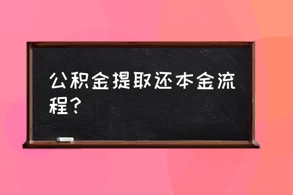 住房公积金提取的详细流程 公积金提取还本金流程？