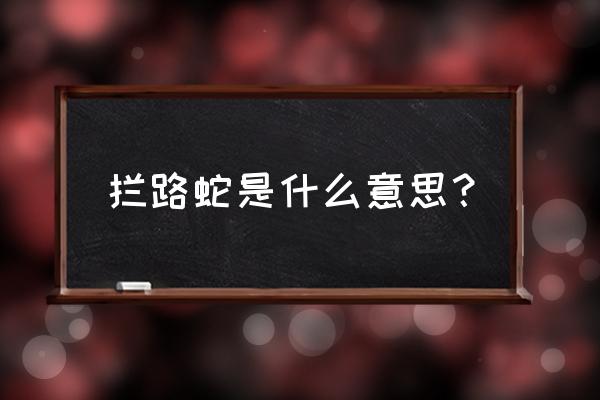 拦路蛇草药 拦路蛇是什么意思？