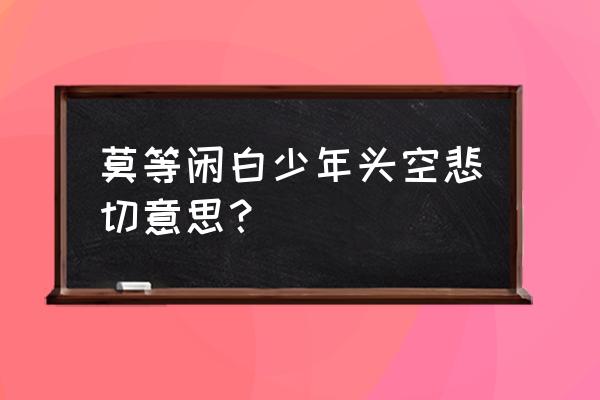 莫等闲白了少年头空悲切是什么意思 莫等闲白少年头空悲切意思？