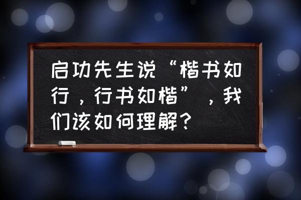 行楷疑字写法 启功先生说“楷书如行，行书如楷”，我们该如何理解？