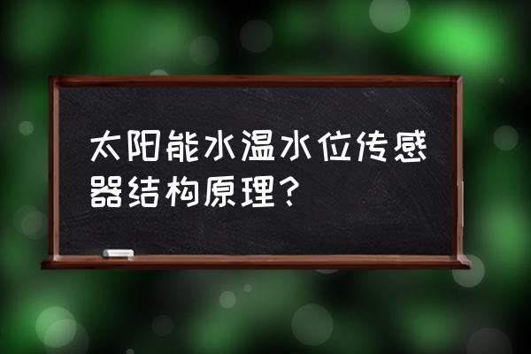 太阳能仪表传感器 太阳能水温水位传感器结构原理？