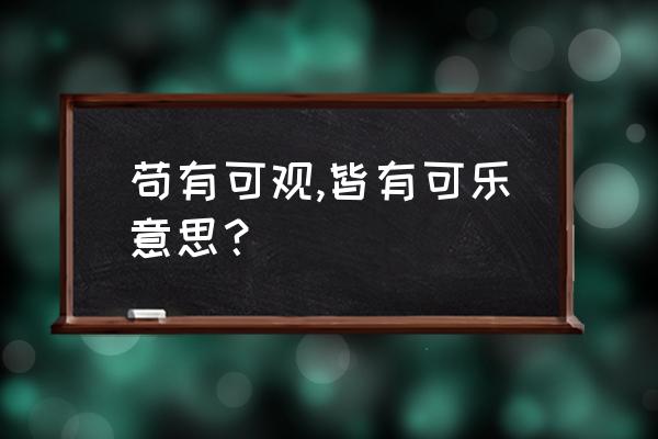 超然台记苏轼原文翻译 苟有可观,皆有可乐意思？