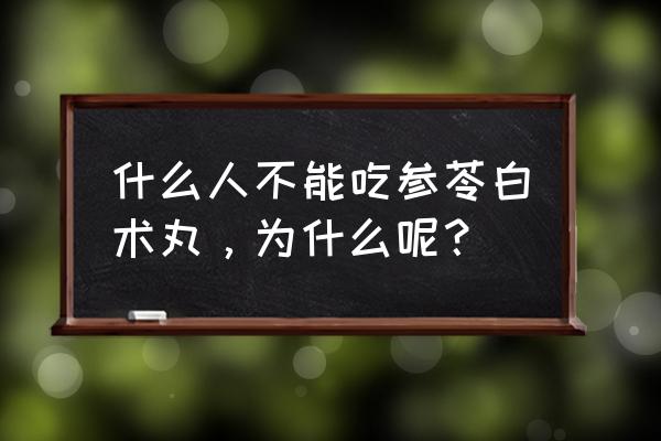 参苓白术丸能祛下焦湿热吗 什么人不能吃参苓白术丸，为什么呢？