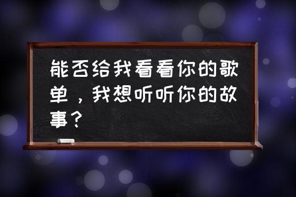 萱草萋萋 能否给我看看你的歌单，我想听听你的故事？