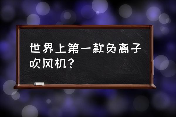 小米直白吹风机拆解图 世界上第一款负离子吹风机？