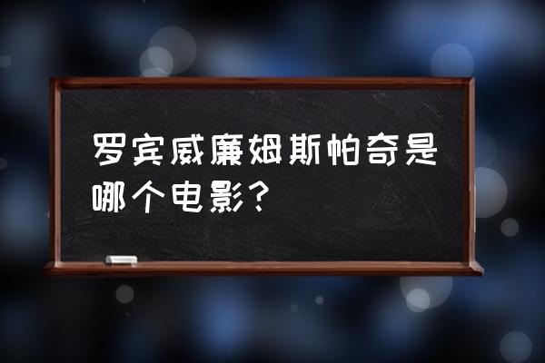 心灵点滴电影观后感三百字 罗宾威廉姆斯帕奇是哪个电影？