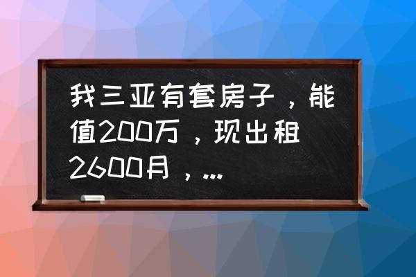 三亚房屋出租的平台 我三亚有套房子，能值200万，现出租2600月，卖了还是继续出租？