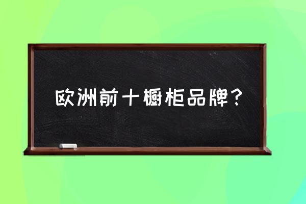 德宝西克曼橱柜口碑怎么样 欧洲前十橱柜品牌？