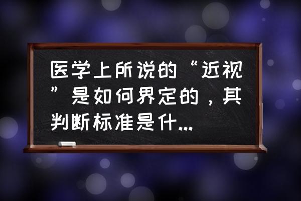 小学生标准视力是多少 医学上所说的“近视”是如何界定的，其判断标准是什么呢？你觉得视力1.5的孩子需要配眼镜吗，为什么？