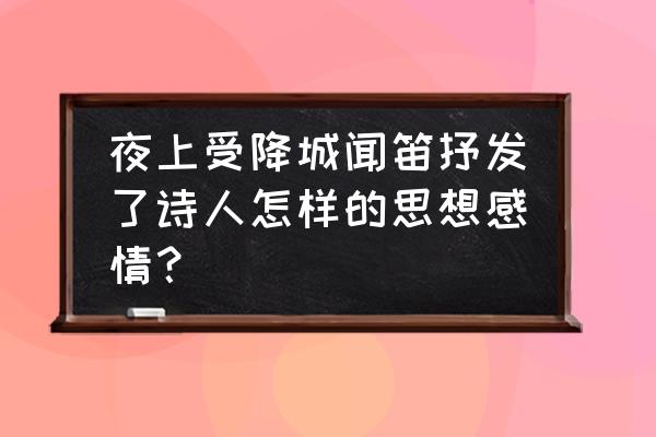 夜书所见表达了什么思想感情 夜上受降城闻笛抒发了诗人怎样的思想感情？