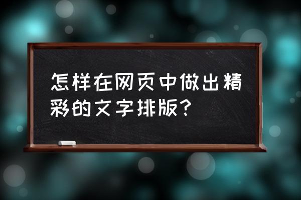 字体设计几种方法 怎样在网页中做出精彩的文字排版？