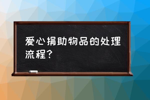 哪里接受物资捐赠 爱心捐助物品的处理流程？