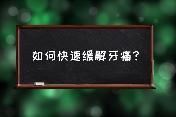 牙痛有什么办法可解决 如何快速缓解牙痛？