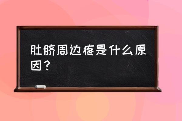 肚脐子周围痛什么原因 肚脐周边疼是什么原因？