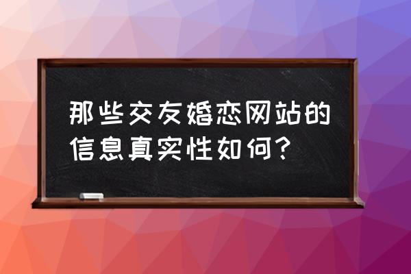 上海八佰伴员工待遇怎样 那些交友婚恋网站的信息真实性如何？