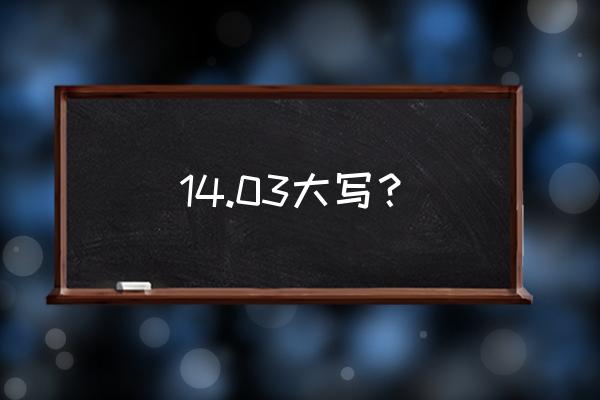 三字楷书怎么写 14.03大写？