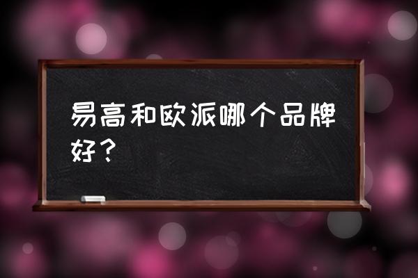 快餐厅家具专业定制 易高和欧派哪个品牌好？