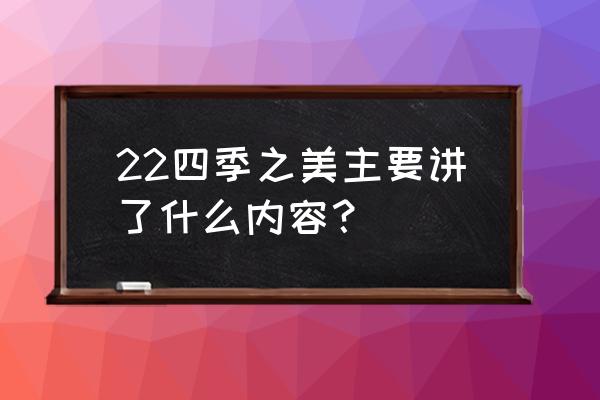 5万只萤火虫 22四季之美主要讲了什么内容？