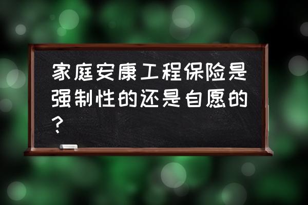 银龄安康保险多少钱 家庭安康工程保险是强制性的还是自愿的？