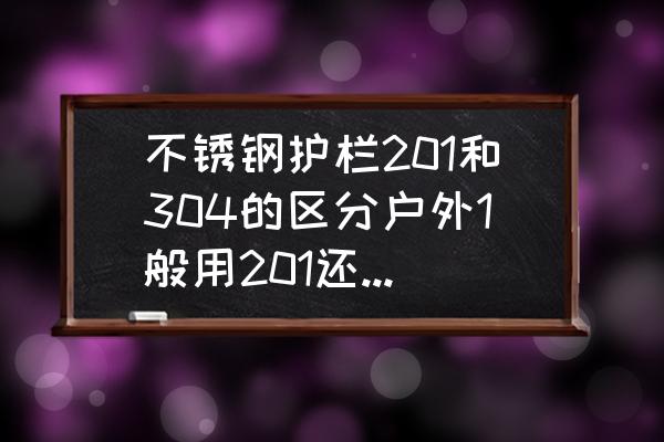 304不锈钢围墙大门图片 不锈钢护栏201和304的区分户外1般用201还是304？