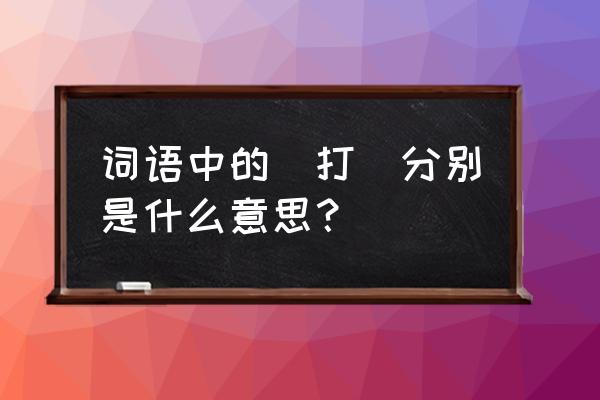 拨动拼音 词语中的（打）分别是什么意思？