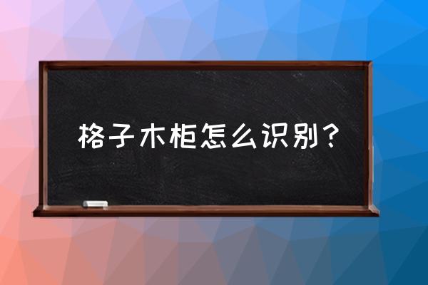 创意格子家居 格子木柜怎么识别？