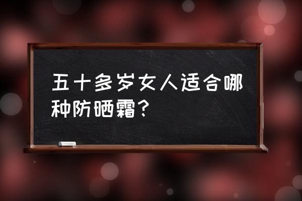 40岁长老年斑怎么办 五十多岁女人适合哪种防晒霜？