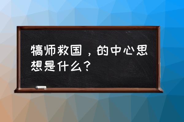 弦上有春秋 犒师救国，的中心思想是什么？