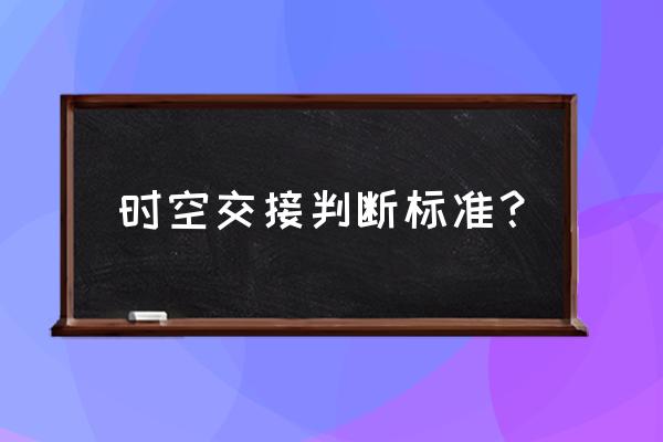 飘逸时空国外能玩吗 时空交接判断标准？