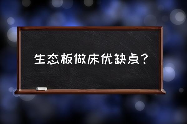 生态板是什么板 生态板做床优缺点？