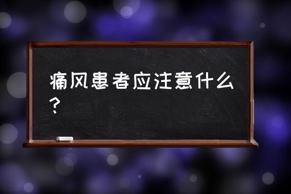 痛风真的活不过20年吗 痛风患者应注意什么？