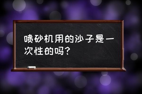 棕刚玉砂多少钱1吨 喷砂机用的沙子是一次性的吗？