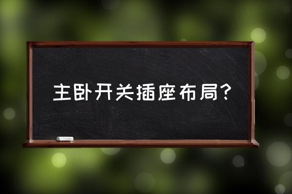 床头柜插座示意图 主卧开关插座布局？