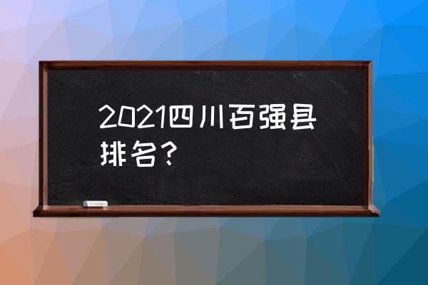 射洪中学在四川排名 2021四川百强县排名？