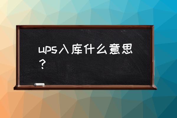 美国信使 ups入库什么意思？