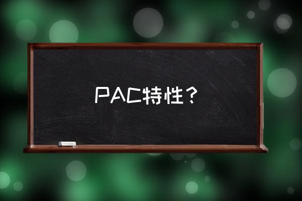 pac是什么意思 PAC特性？