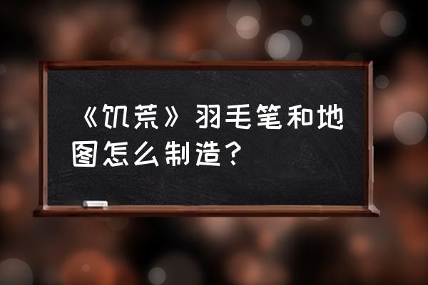 儿童简单手工折纸羽毛笔 《饥荒》羽毛笔和地图怎么制造？