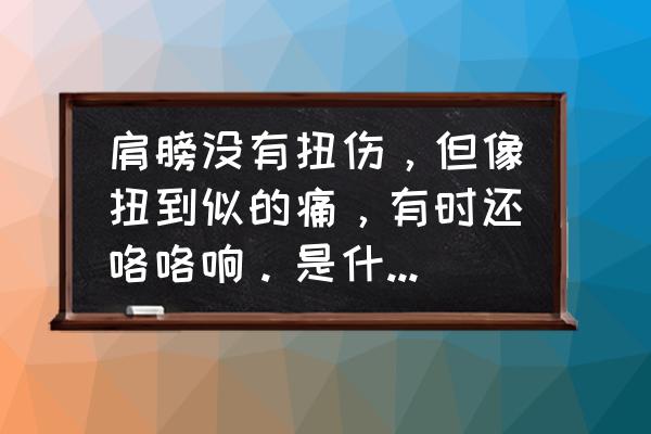 经络淤堵有结节怎么揉开 肩膀没有扭伤，但像扭到似的痛，有时还咯咯响。是什么情况?该怎么办？