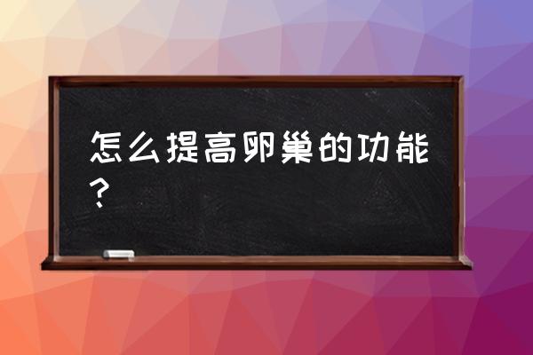 如何判断自己卵巢功能好不好 怎么提高卵巢的功能？