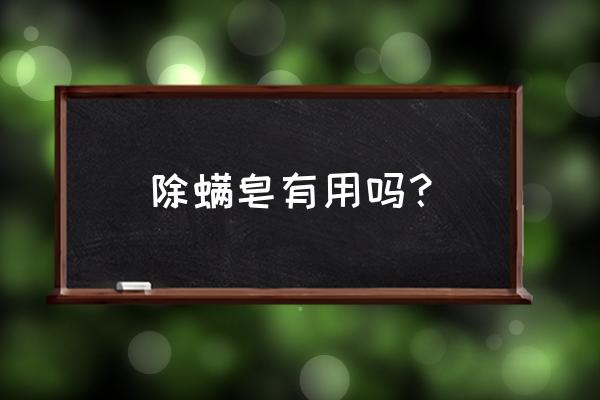 芦荟凝胶可以杀螨虫吗 除螨皂有用吗？