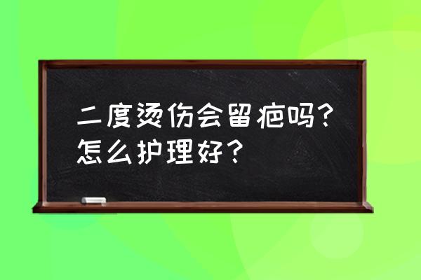 深二度烧伤恢复好图片 二度烫伤会留疤吗？怎么护理好？